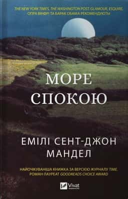 Море спокою — Емілі Сент-Джон Мандел