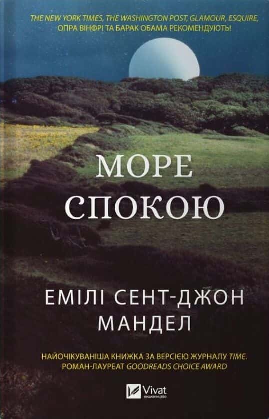 Море спокою — Емілі Сент-Джон Мандел