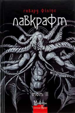 Говард Філіпс Лавкрафт. Повне зібрання прозових творів. Том 2 — Говард Лавкрафт