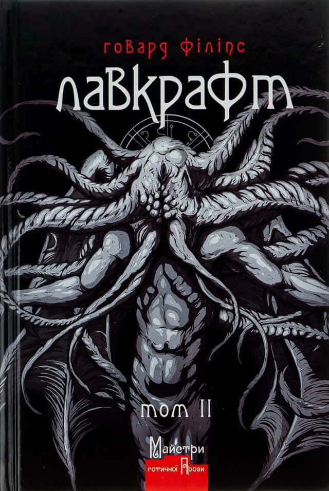 Говард Філіпс Лавкрафт. Повне зібрання прозових творів. Том 2 — Говард Лавкрафт