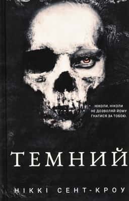 Темний. Розпусні загублені хлопці. Книга 2 — Ніккі Сент-Кроу