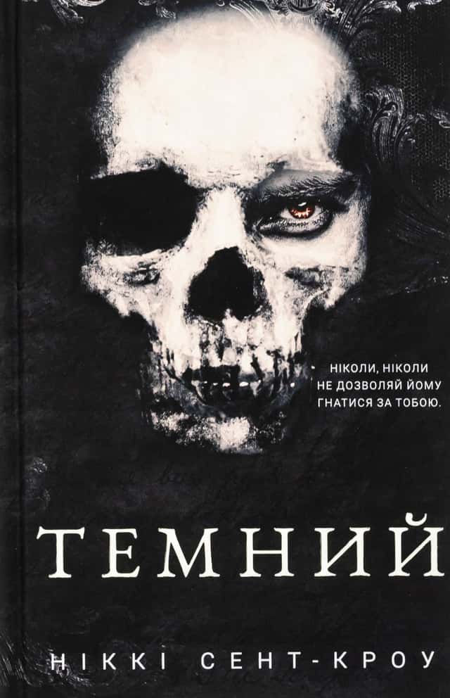 Темний. Розпусні загублені хлопці. Книга 2 — Ніккі Сент-Кроу