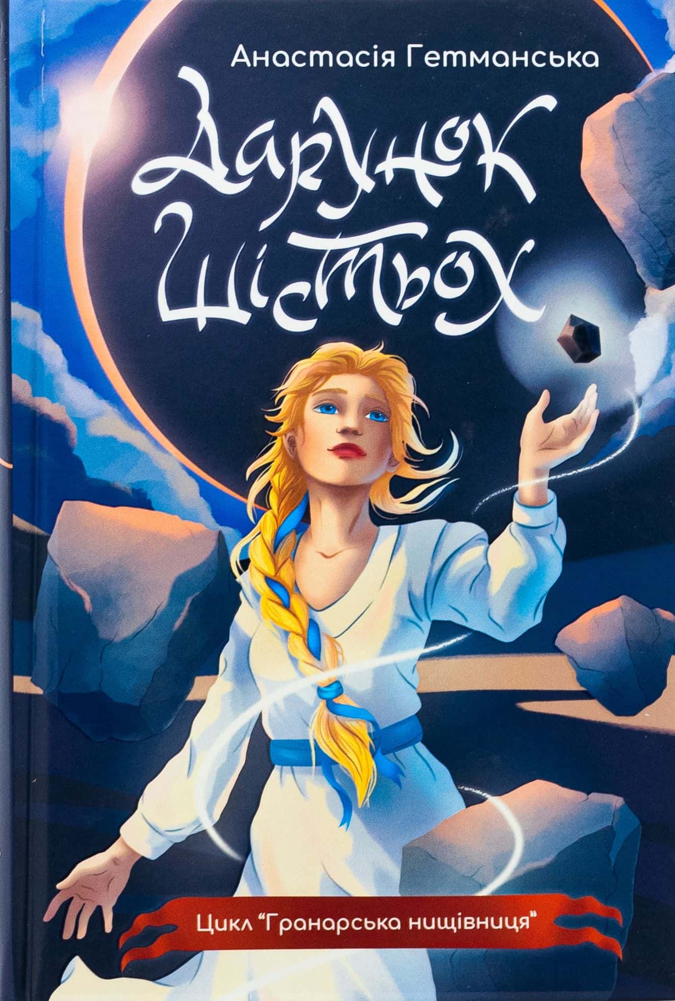 Обкладинка книги «Гранарська нищівниця. Книга 1. Дарунок шістьох» — Анастасія Гетманська
