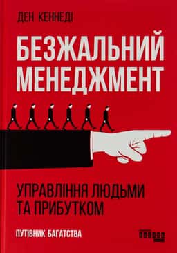 Безжальний менеджмент. Управління людьми та прибутком — Ден С. Кеннеді