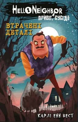 Привіт, сусіде. Книга 1. Втрачені деталі — Карлі Енн Вест