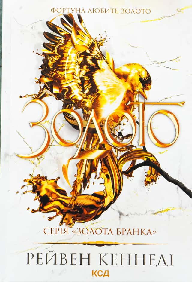 Золото. Книга 5 — Рейвен Кеннеді