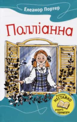 Полліанна — Елеанор Портер