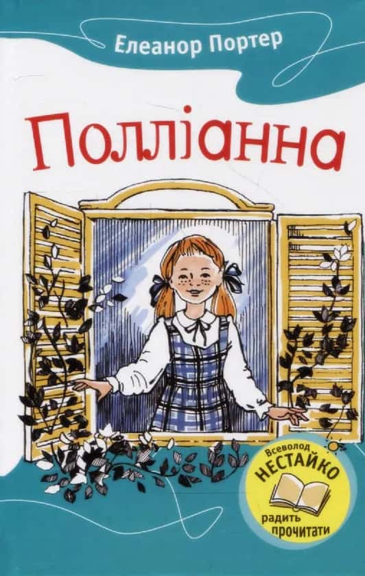 Полліанна — Елеанор Портер