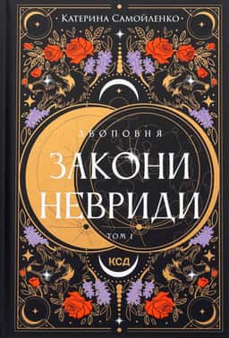 Закони Невриди. Двоповня. Том 1 — Катерина Самойленко