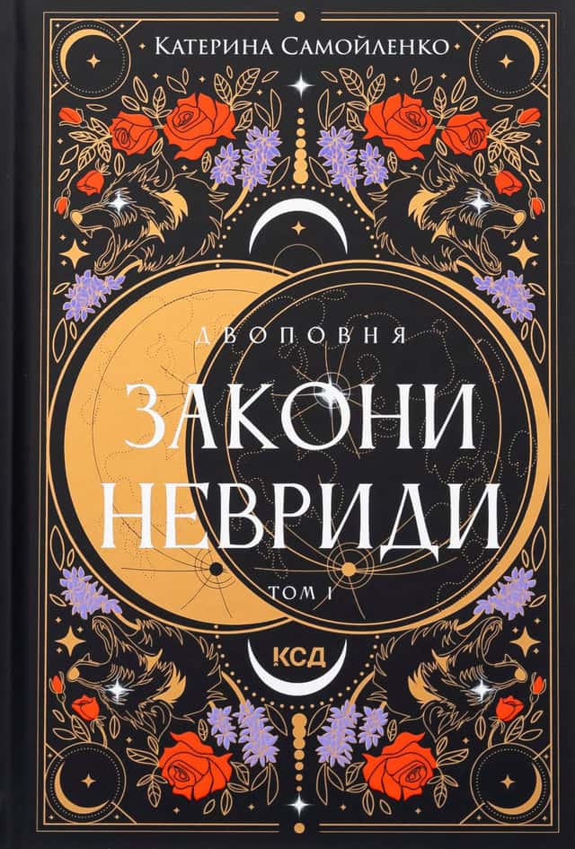 Закони Невриди. Двоповня. Том 1 — Катерина Самойленко