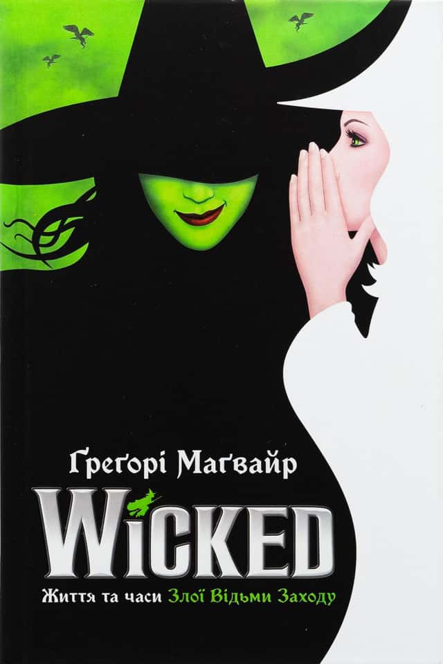 Wicked. Життя та часи Злої Відьми Заходу — Грегорі Магвайр