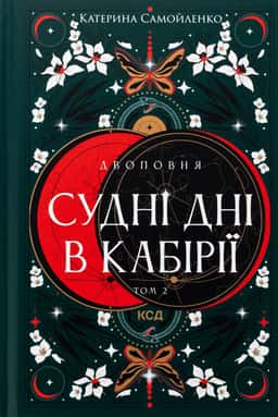 Судні дні в Кабірії. Двоповня. Том 2 — Катерина Самойленко