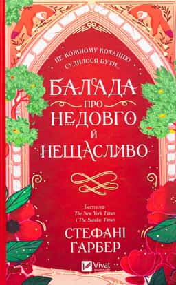 Балада про недовго й нещасливо. Книга 2 — Стефані Гарбер