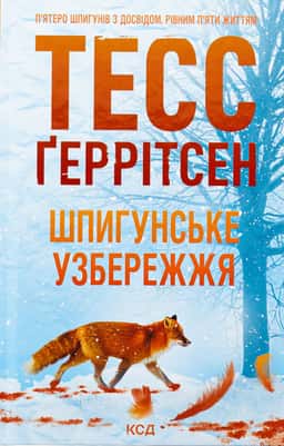 Шпигунське узбережжя. Книга 1 — Тесс Ґеррітсен