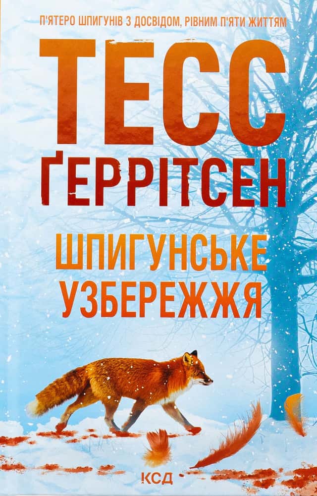 Шпигунське узбережжя. Книга 1 — Тесс Ґеррітсен