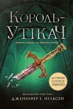 Король-утікач. Сходження на трон. Книга 2 — Дженніфер Е. Нільсен