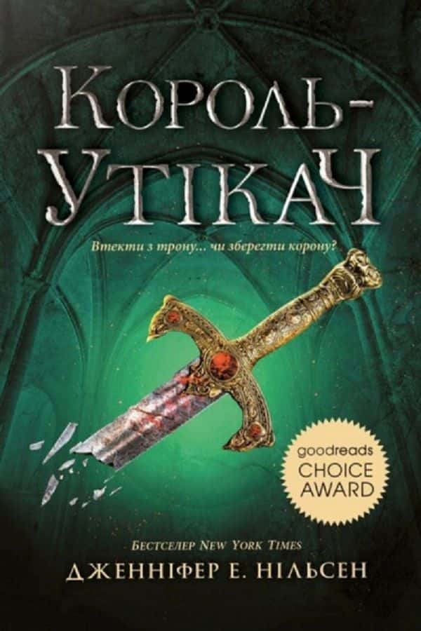 Король-утікач. Сходження на трон. Книга 2 — Дженніфер Е. Нільсен