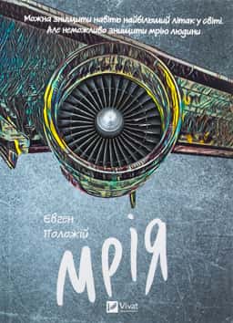 Мрія — Євген Положій