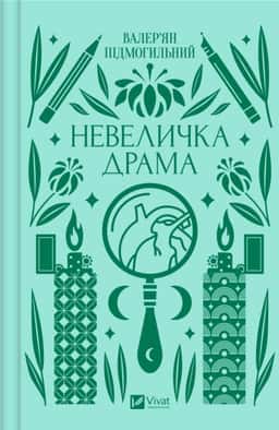 Невеличка драма — Валер'ян Підмогильний