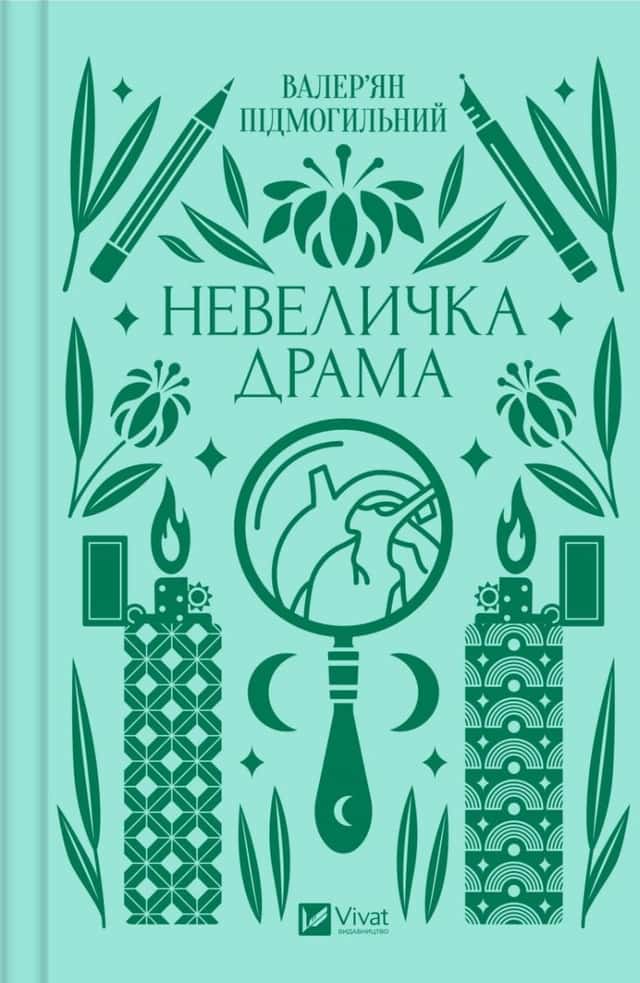 Невеличка драма — Валер'ян Підмогильний