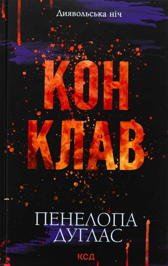 Конклав. Книга 3.5. Диявольська ніч — Пенелопа Дуглас​