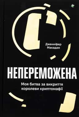 Непереможена. Моя битва за викриття королеви криптомафії — Дженніфер Макадам