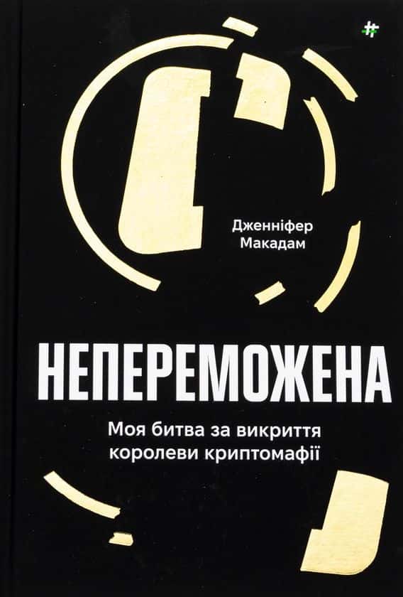Непереможена. Моя битва за викриття королеви криптомафії — Дженніфер Макадам