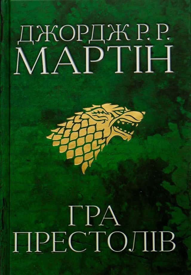 Гра престолів. Пісня льоду й полум'я. Книга 1 — Джордж Р. Р. Мартін