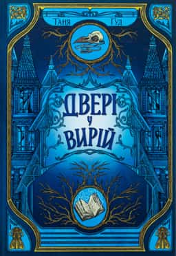 Двері у Вирій. Непрості. Книга 2 — Таня Гуд