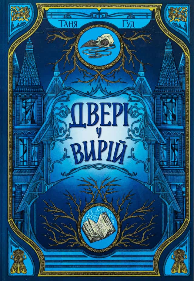 Двері у Вирій. Непрості. Книга 2 — Таня Гуд
