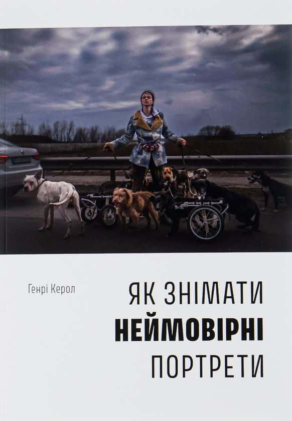 Як знімати неймовірні портрети — Генрі Керол