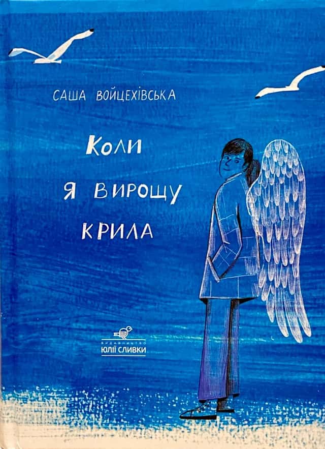 Коли я вирощу крила — Саша Войцехівська