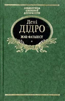 Жак-Фаталіст — Дені Дiдро