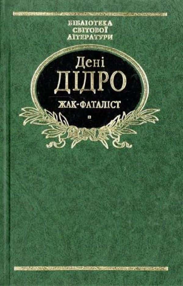 Жак-Фаталіст — Дені Дiдро