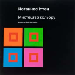 Мистецтво кольору — Йоганнес Іттен