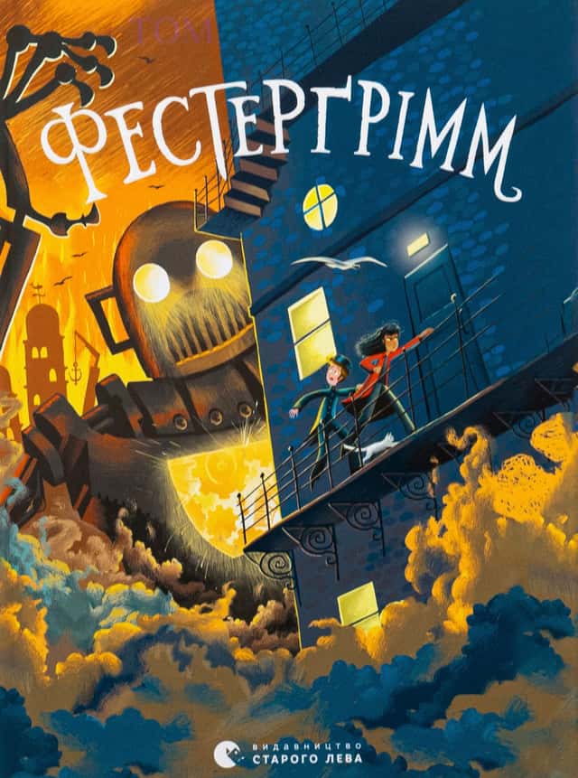 Фестерґрімм. Книга 4 — Томас Тейлор
