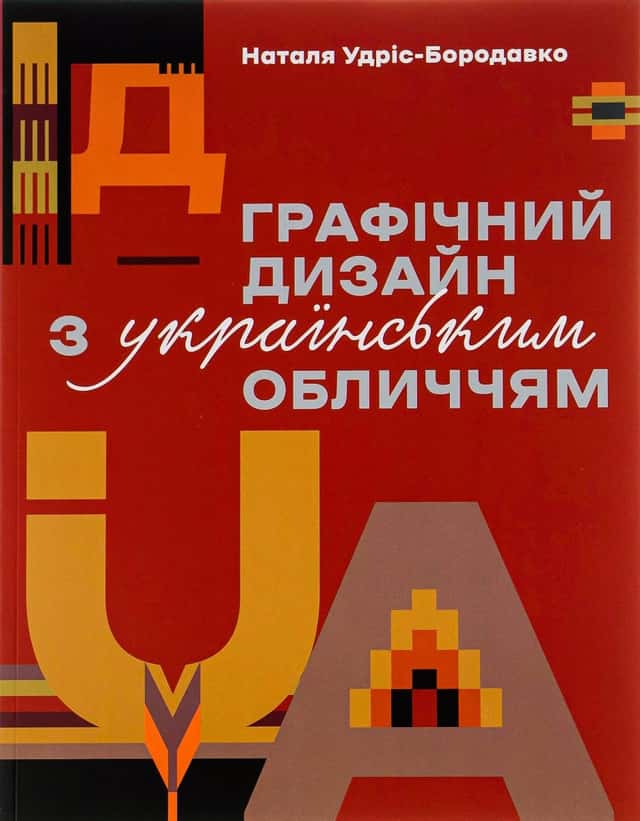 Графічний дизайн з українським обличчям — Наталя Удріс-Бородавко