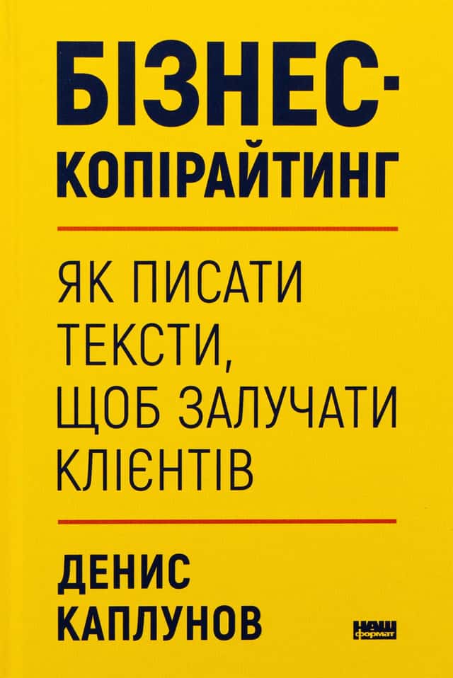 Бізнес-копірайтинг. Як писати тексти, щоб залучати клієнтів — Денис Каплунов