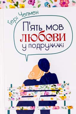 П'ять мов любови у подружжі — Ґері Чепмен