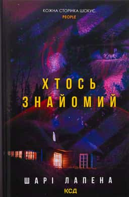 Хтось знайомий — Шарі Лапена