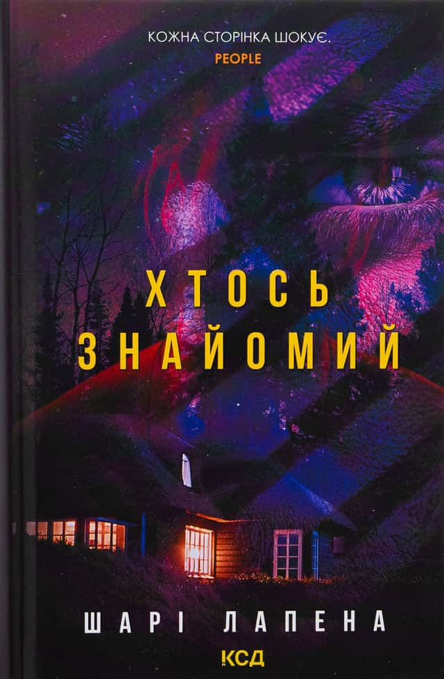 Хтось знайомий — Шарі Лапена