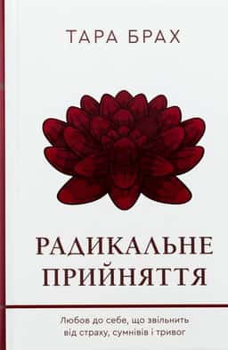 Радикальне прийняття. Любов до себе, що звільнить від страху, сумнівів і тривог — Тара Брах