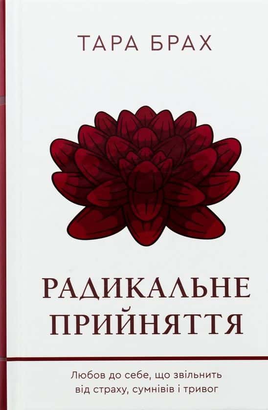 Радикальне прийняття. Любов до себе, що звільнить від страху, сумнівів і тривог — Тара Брах