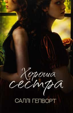 Хороша сестра — Саллі Гепворт