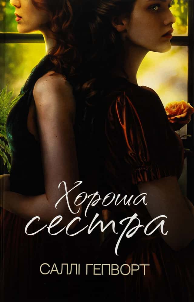 Хороша сестра — Саллі Гепворт