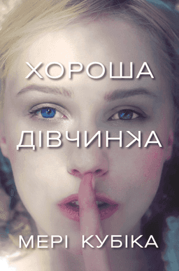 Хороша дівчинка — Мері Кубіка