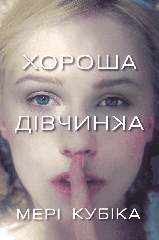Обкладинка книги «Хороша дівчинка» — Мері Кубіка