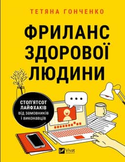 Фриланс здорової людини — Тетяна Гонченко