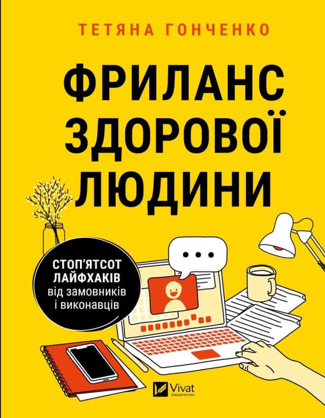 Фриланс здорової людини — Тетяна Гонченко