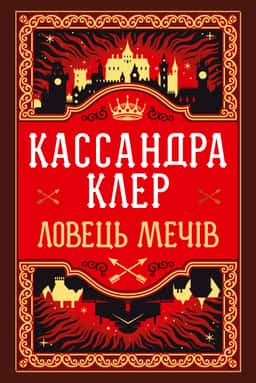 Хроніки Кастеллану. Книга 1. Ловець Мечів — Кассандра Клер